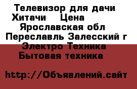 Телевизор для дачи “Хитачи“ › Цена ­ 2 000 - Ярославская обл., Переславль-Залесский г. Электро-Техника » Бытовая техника   